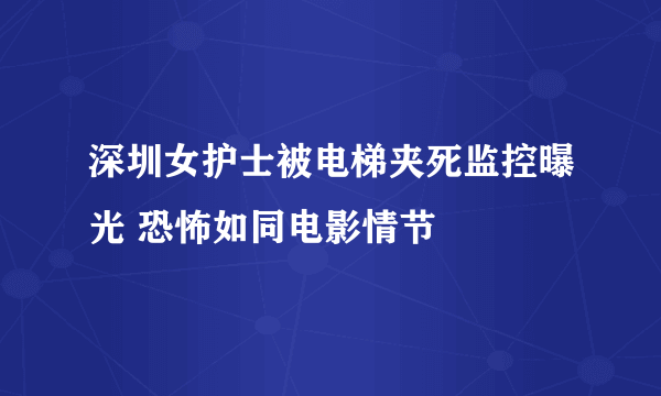 深圳女护士被电梯夹死监控曝光 恐怖如同电影情节