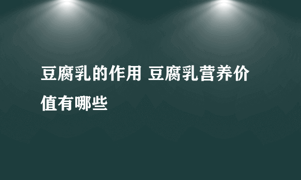 豆腐乳的作用 豆腐乳营养价值有哪些