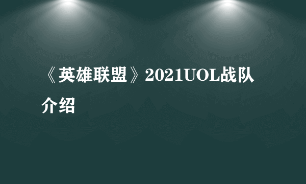 《英雄联盟》2021UOL战队介绍