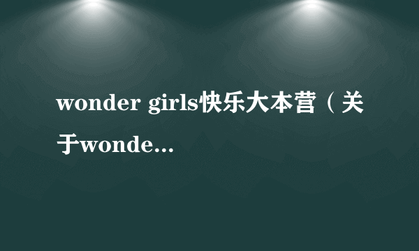 wonder girls快乐大本营（关于wonder girls快乐大本营的介绍）