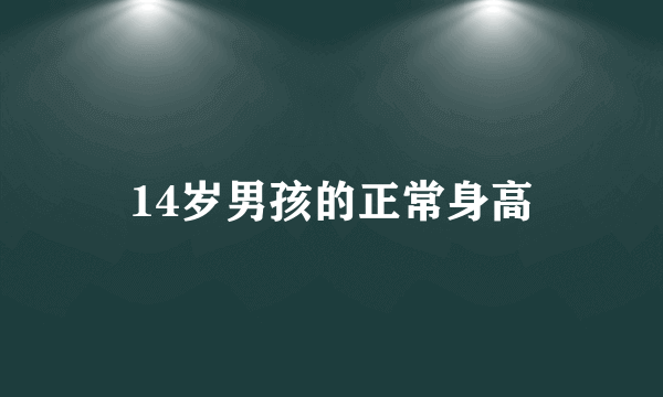 14岁男孩的正常身高