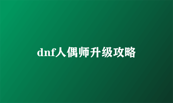 dnf人偶师升级攻略