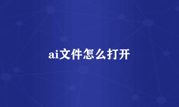 ai文件怎么打开