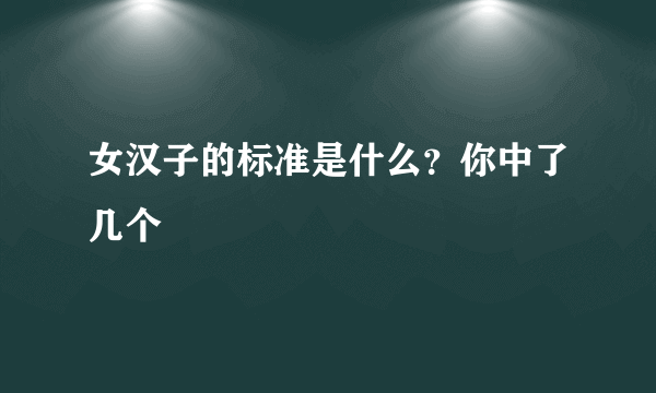 女汉子的标准是什么？你中了几个