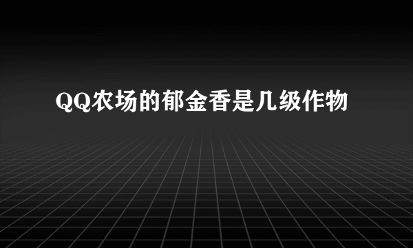 QQ农场的郁金香是几级作物