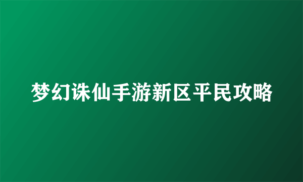 梦幻诛仙手游新区平民攻略