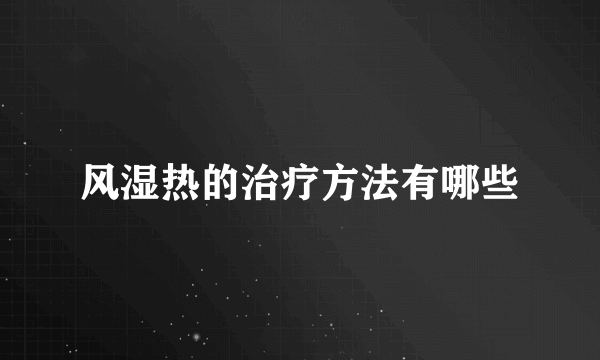 风湿热的治疗方法有哪些