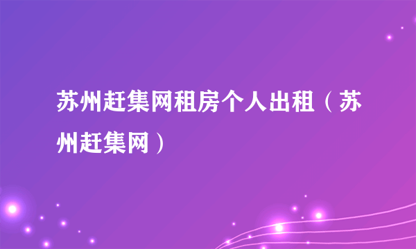 苏州赶集网租房个人出租（苏州赶集网）