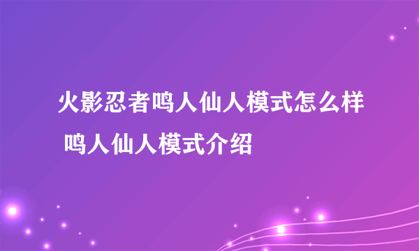 火影忍者鸣人仙人模式怎么样 鸣人仙人模式介绍