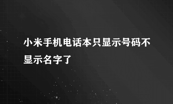 小米手机电话本只显示号码不显示名字了