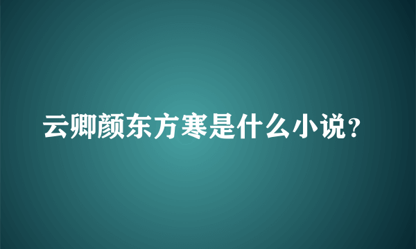 云卿颜东方寒是什么小说？