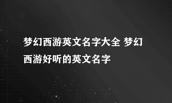 梦幻西游英文名字大全 梦幻西游好听的英文名字