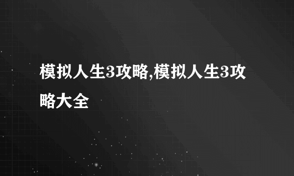 模拟人生3攻略,模拟人生3攻略大全