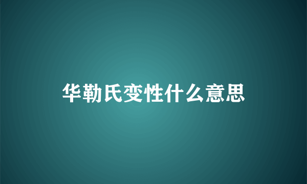 华勒氏变性什么意思