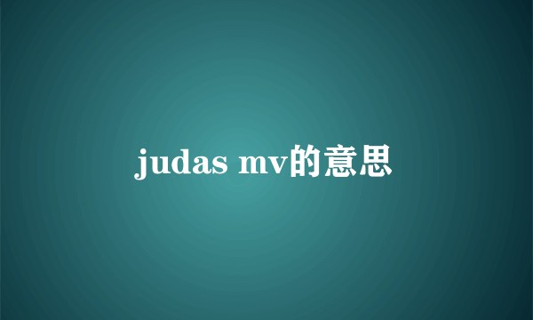 judas mv的意思