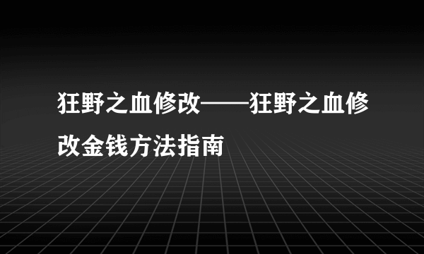 狂野之血修改——狂野之血修改金钱方法指南