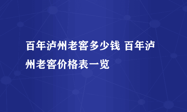 百年泸州老窖多少钱 百年泸州老窖价格表一览