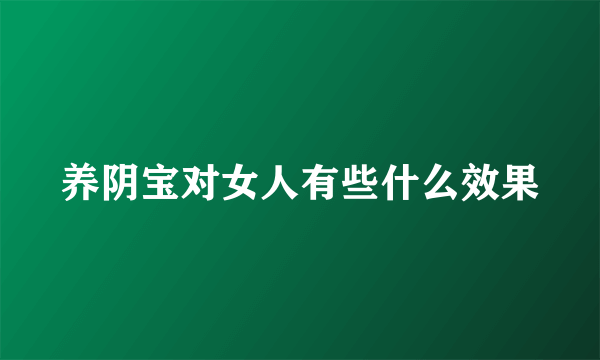 养阴宝对女人有些什么效果