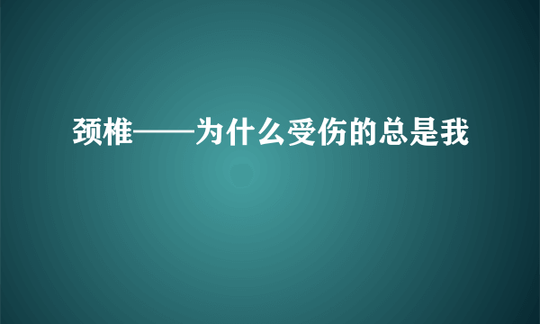 颈椎——为什么受伤的总是我