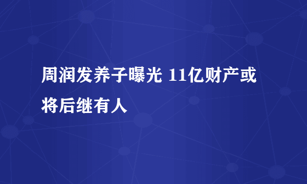 周润发养子曝光 11亿财产或将后继有人