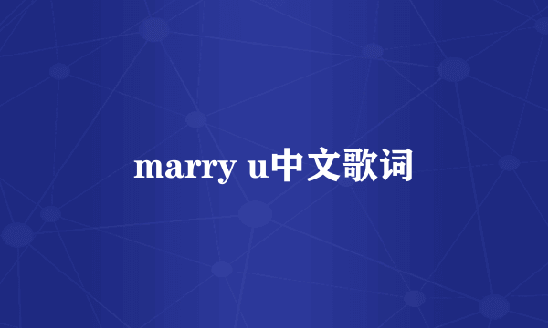 marry u中文歌词