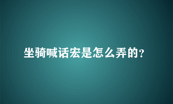 坐骑喊话宏是怎么弄的？