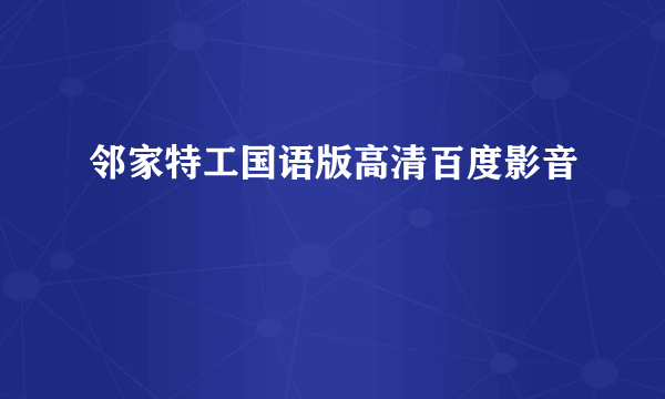 邻家特工国语版高清百度影音