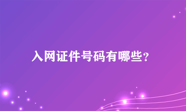 入网证件号码有哪些？