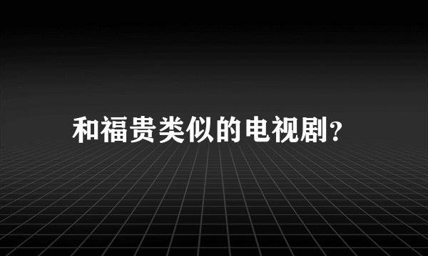 和福贵类似的电视剧？