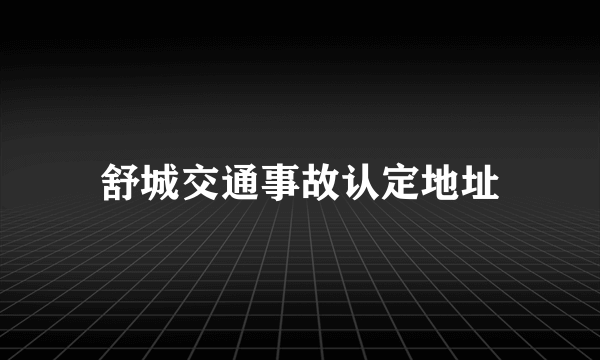 舒城交通事故认定地址