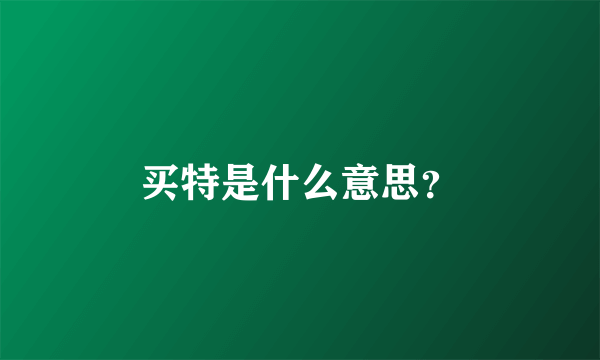 买特是什么意思？