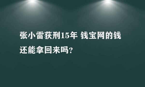 张小雷获刑15年 钱宝网的钱还能拿回来吗？