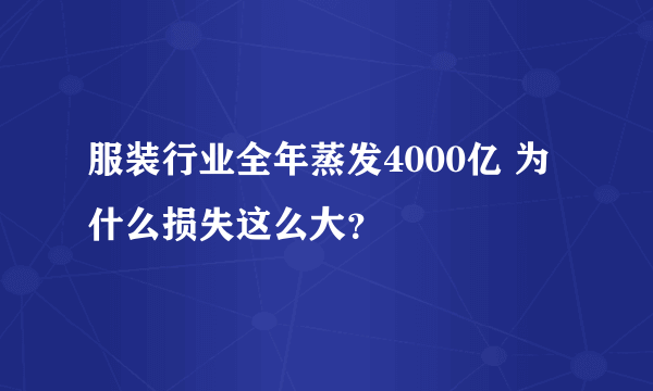 服装行业全年蒸发4000亿 为什么损失这么大？