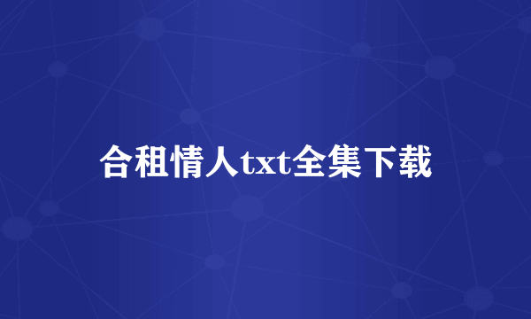 合租情人txt全集下载