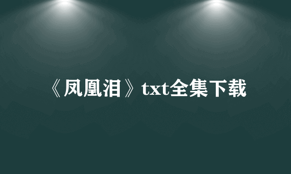 《凤凰泪》txt全集下载