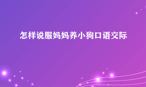 怎样说服妈妈养小狗口语交际