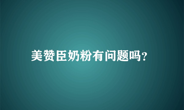 美赞臣奶粉有问题吗？