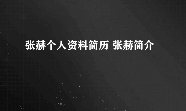 张赫个人资料简历 张赫简介