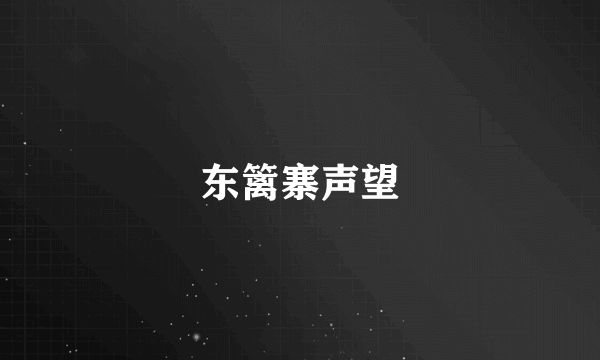 东篱寨声望