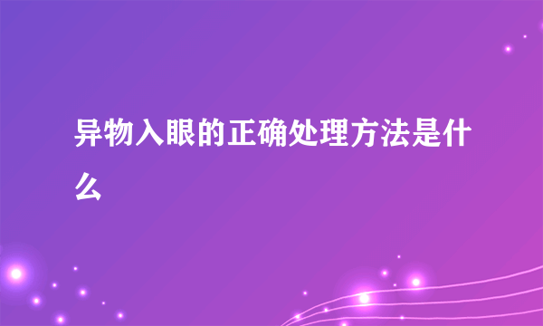 异物入眼的正确处理方法是什么