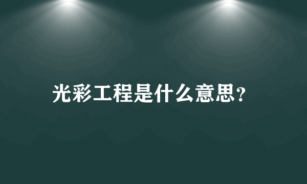 光彩工程是什么意思？