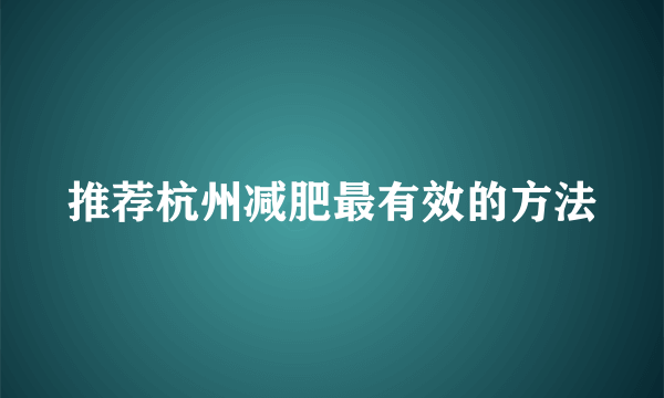 推荐杭州减肥最有效的方法