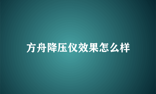 方舟降压仪效果怎么样