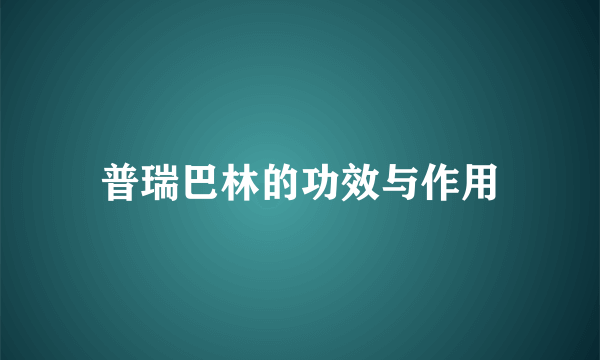 普瑞巴林的功效与作用