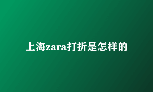 上海zara打折是怎样的