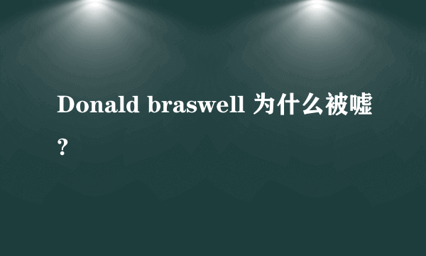 Donald braswell 为什么被嘘?