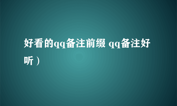 好看的qq备注前缀 qq备注好听）