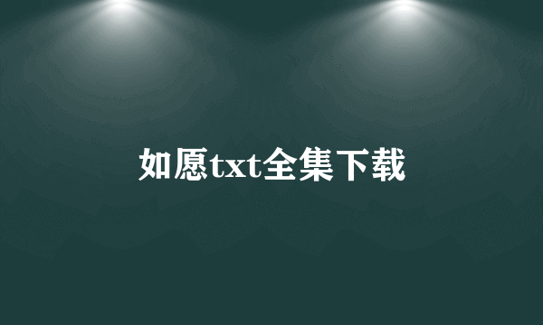 如愿txt全集下载