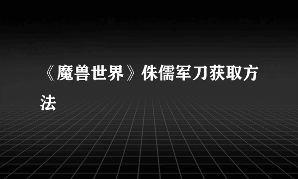 《魔兽世界》侏儒军刀获取方法