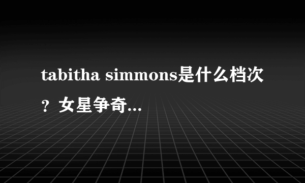 tabitha simmons是什么档次？女星争奇斗艳的法宝